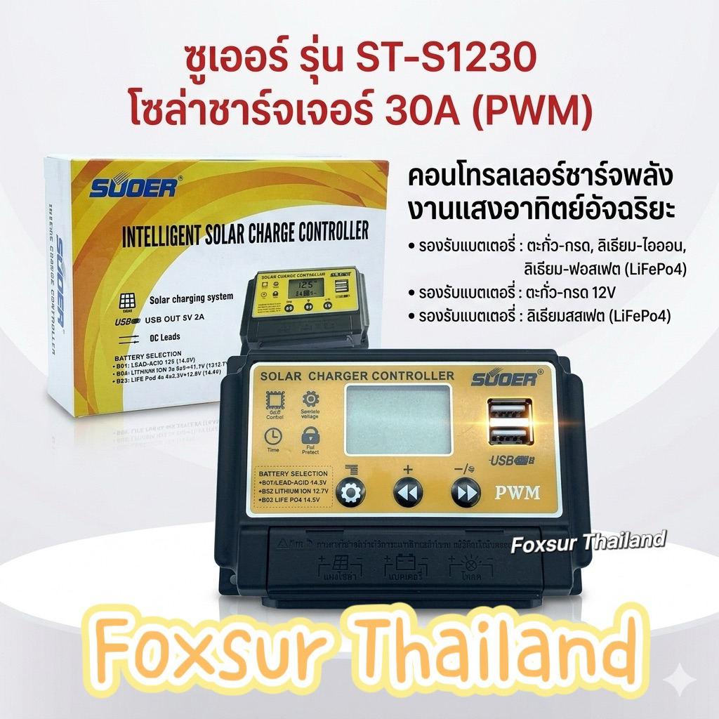 Suoer(ซูเออร์) SUOER โซล่าร์ชาร์จเจอร์ PWM 30A (ST-S1230)