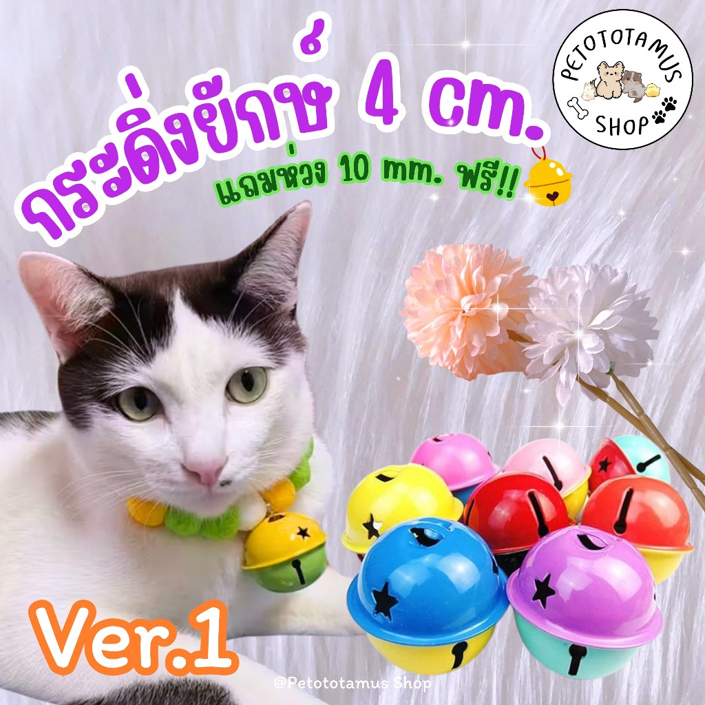 Petototamus | Big Bell ver.1 : กระดิ่งยักษ์ 4 cm.(ราคาต่อ 1 ลูก) กระดิ่งแมว ปลอกคอ พวงกุญแจ กระพรวน
