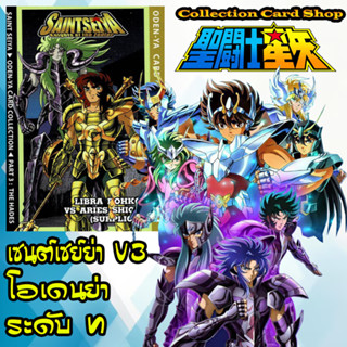 ลิขสิทธิ์แท้+พร้อมส่ง แคมเปญแลกการ์ดSP⭐️ การ์ดสะสม เซนต์เซย์…