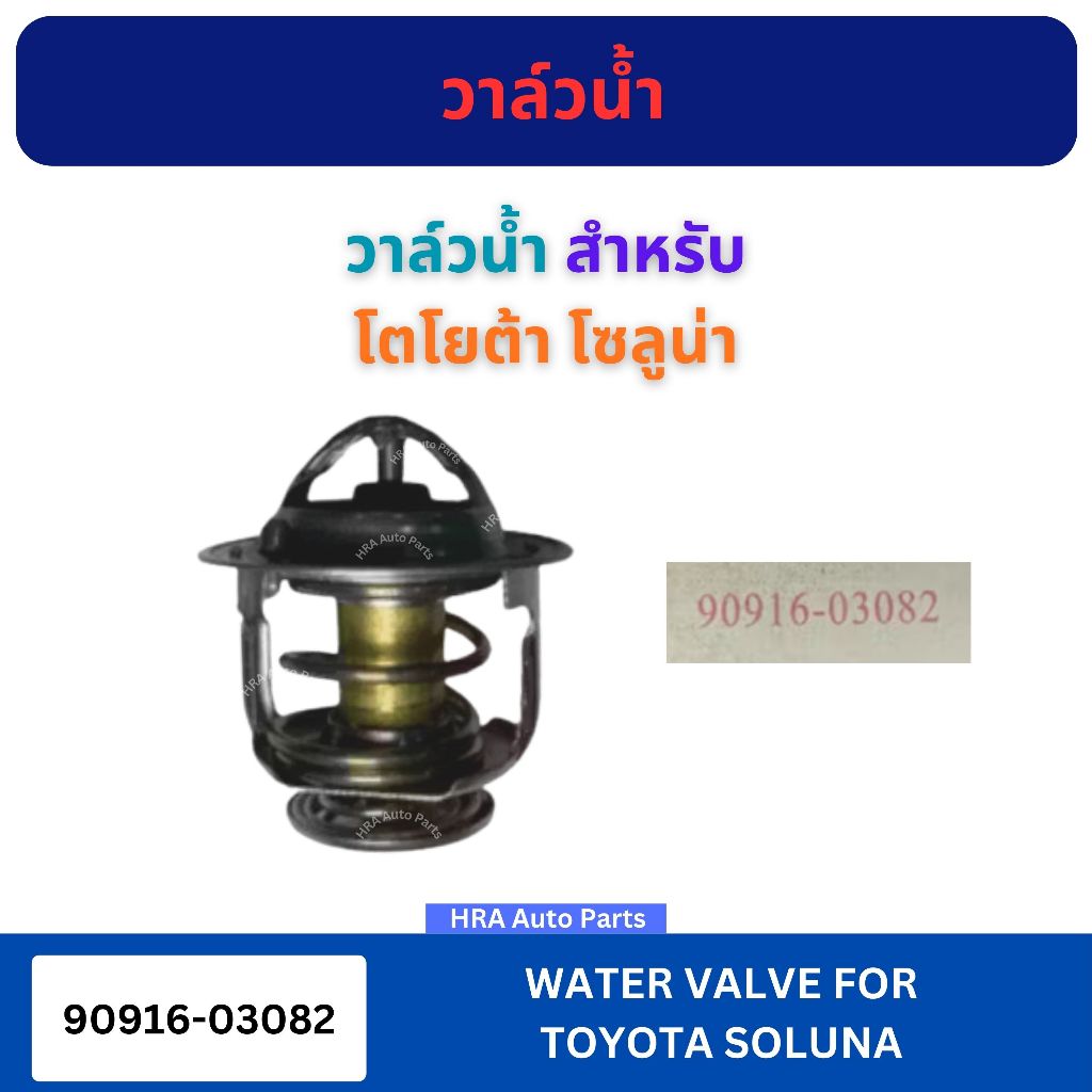 วาล์วน้ำ 90916-03082 สำหรับ TOYOTA SOLUNA โตโยต้า โซลูน่า รถยนต์ วาล์วน้ำรถยนต์ วาล์วหม้อน้ำ รถยนต์ 