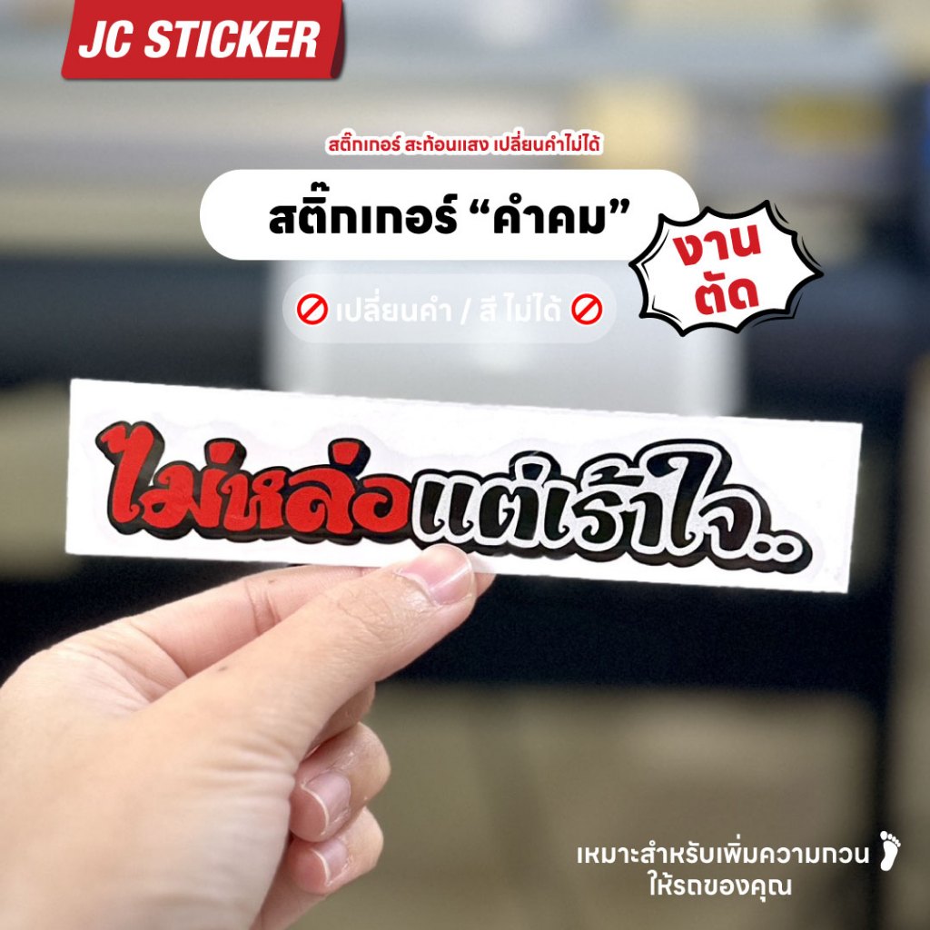 สติ๊กเกอร์ ไม่หล่อแต่เร้าใจ.. งานตัดสะท้อนแสง สติ๊กเกอร์คำคม ยอดฮิต