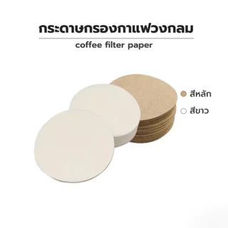 กระดาษกรองกาแฟ moka pot กระดาษเกรดสำหรับอาหาร 100แผ่น ขนาด 56 /60 /64 /68 มม.สำหรับหม้อต้มกาแฟ