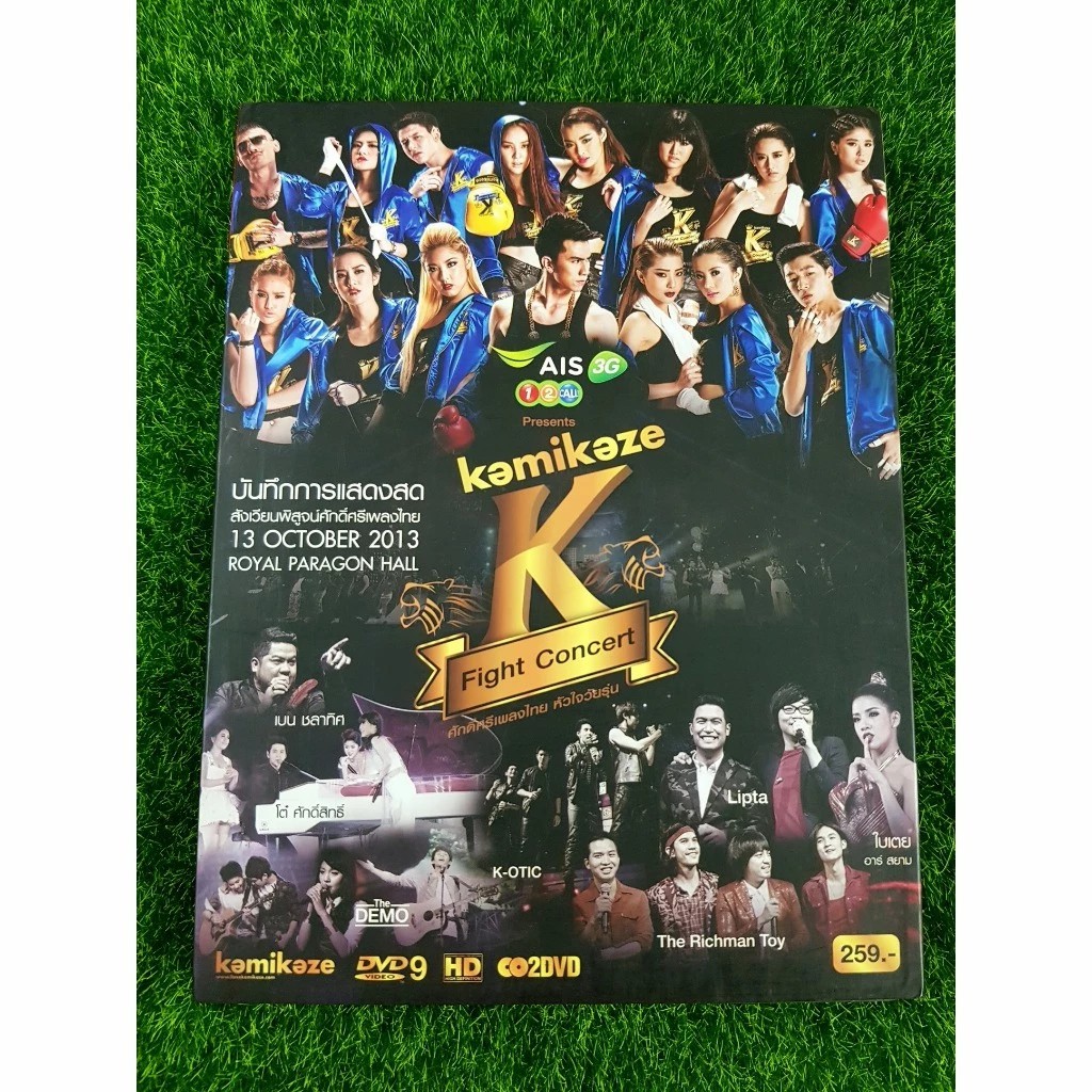 DVD คอนเสิร์ต Kamikaze K Fight Concert สังเวียนพิสูจน์ศักดิ์ศรีเพลงไทย หัวใจวัยรุ่น/โฟร์มด/เฟย์ฟางแก