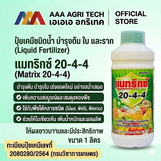 แมทริกซ์ ปุ๋ยน้ำ20-4-4 เร่งแตกใบใหม่ ใบหนา ใบเขียว แตกยอดไว บำรุงต้น ทุเรียน มะม่วง พืชผัก ชนิดน้ำ