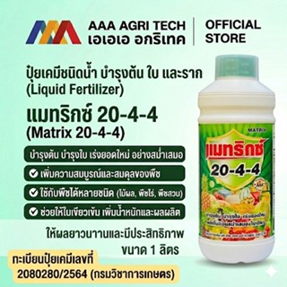 แมทริกซ์ ปุ๋ยน้ำ20-4-4 เร่งแตกใบใหม่ ใบหนา ใบเขียว แตกยอดไว …