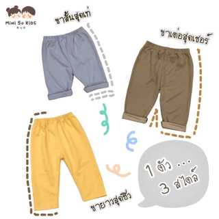 พร้อมส่ง‼️สีใหม่ กางเกงเด็ก ขาเต่อ มินิมอล👦🏻👧🏻Mini So Kids