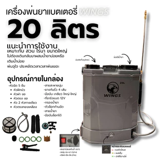 WINGS เครื่องพ่นยาแบตเตอรี่ ก้านฉีดทองเหลือง16ลิตร/20ลิตร ครบชุดพร้อมใช้งาน