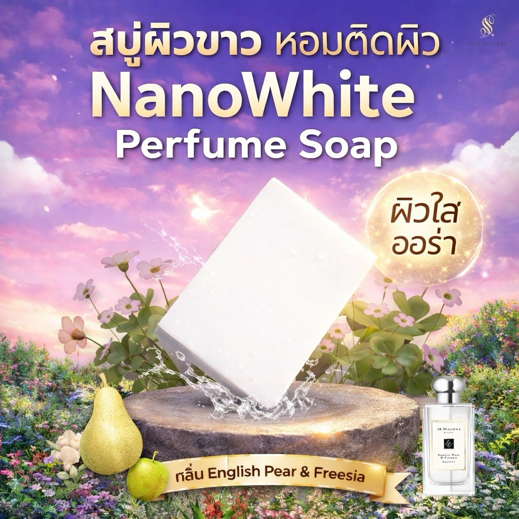 สบู่ผิวขาว Nano White 100g 🤍 Whitening Perfume Soap ผิวใส ออร่า กลิ่นหอมติดตัว English Pear 🍐