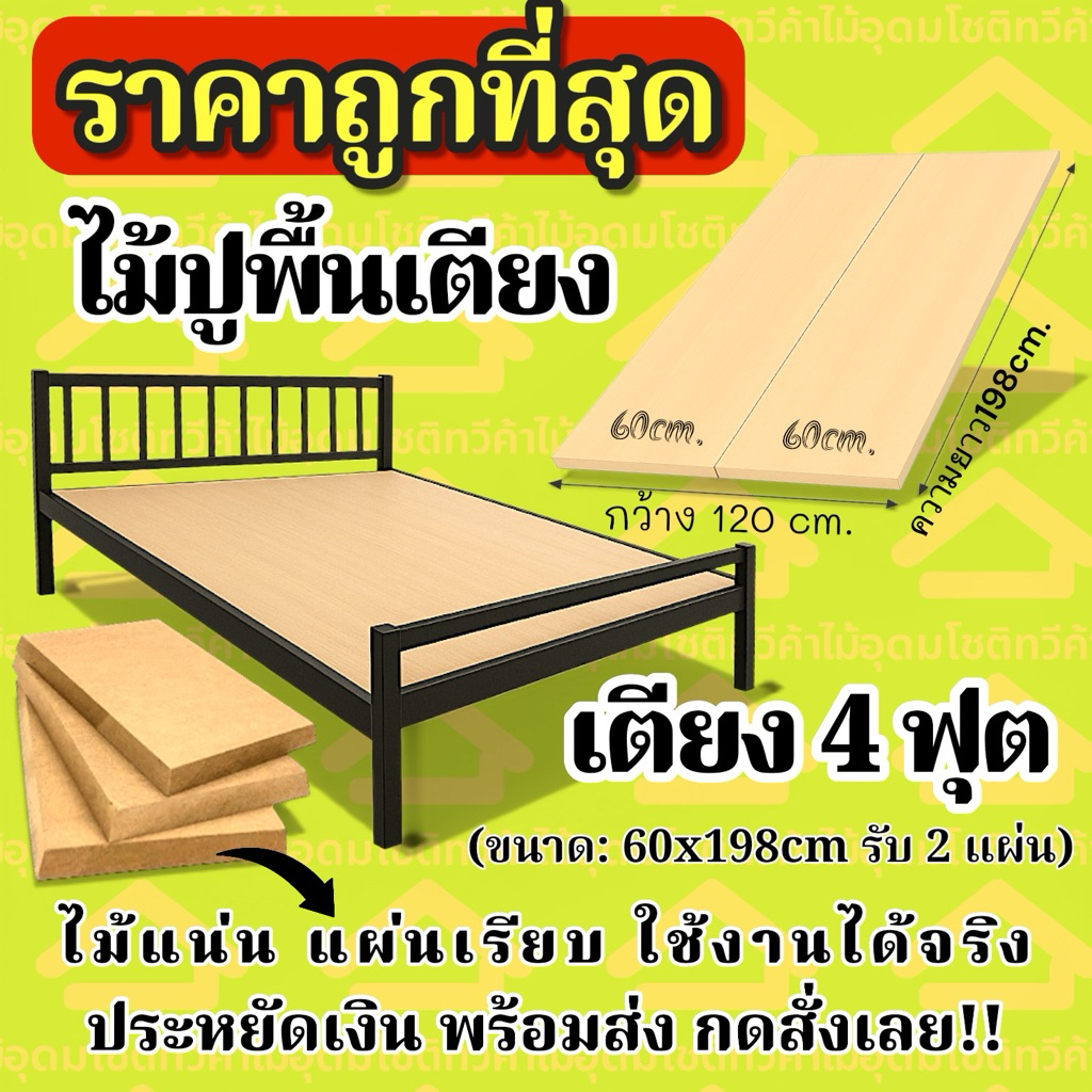ไม้ปูพื้นเตียง4ฟุต((ราคาถูกที่สุด))ไม้รองเตียง เตียงเหล็ก /เตียงไม้ ปูง่าย ไม่ต้องใช้ช่าง งบหลักร้อย มีเก็บเงินปลายทาง