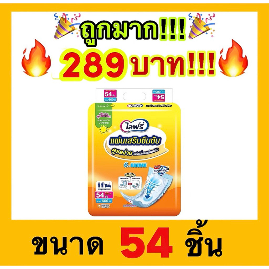 Lifree ไลฟ์รี่ แผ่นเสริมซึมซับ แบบมาตรฐาน 54 ชิ้น