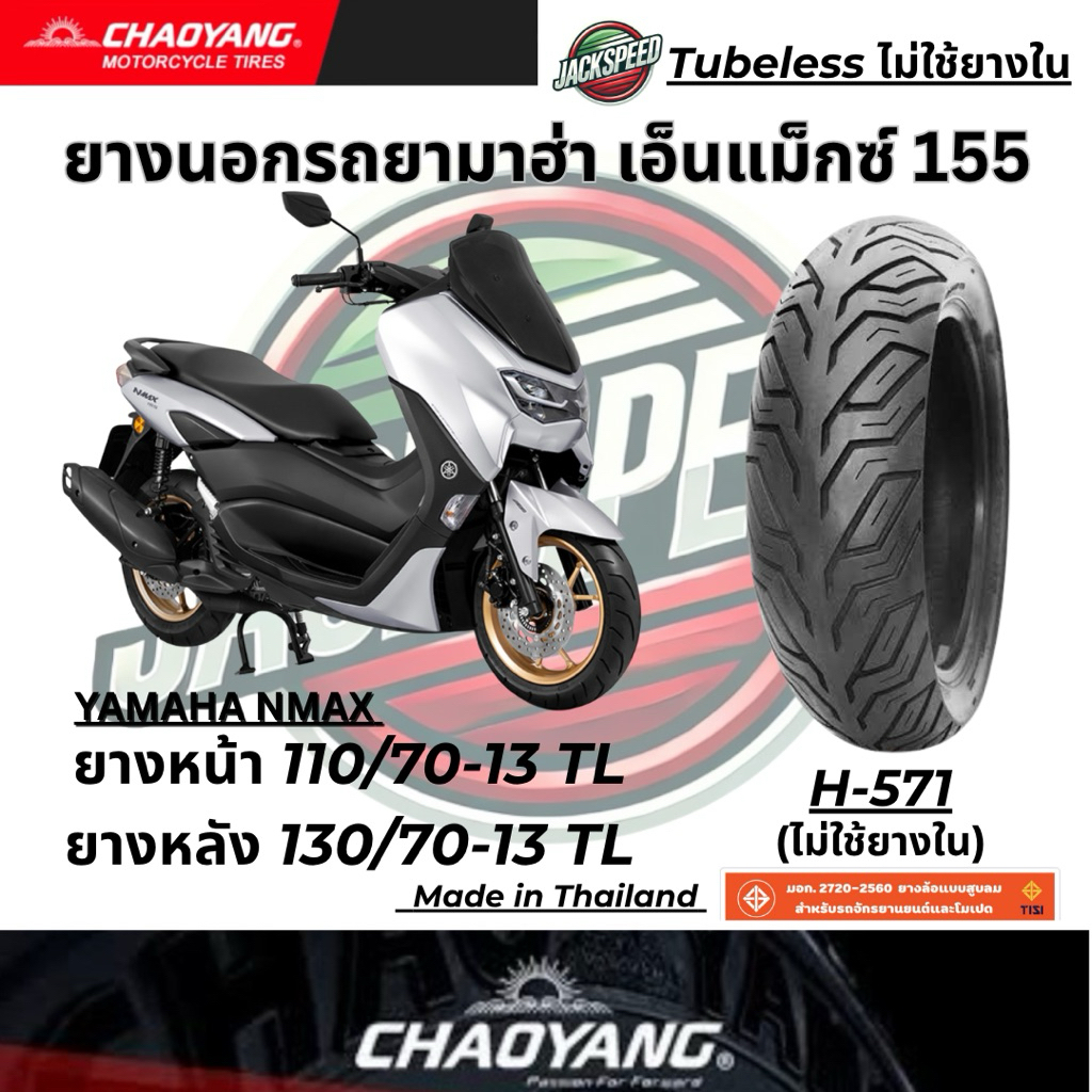 ยางนอกรถ ยามาฮ่า เอ็นแม็กซ์ 155  YAMAHA NMAX 155 ยางเฉาหยาง H-571 ยางหน้า 110/70-13 TL ยางหลัง 130/70-13 TL ราคา ถูกที่สุด ดีลบีเคเค แกลเลอรีภาพที่ 3