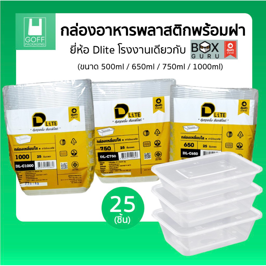 กล่องเหลี่ยมพลาสติก พร้อมฝา ยี่ห้อ DLite สีใส 25ชิ้น ขนาด 500ml / 650ml / 750ml / 1000ml ไม่แตกง่าย 