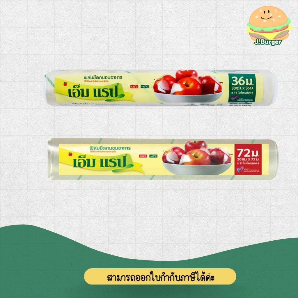 เอ็ม แร็ป รีฟิลฟิล์มยืดถนอมอาหารแบบ Refill