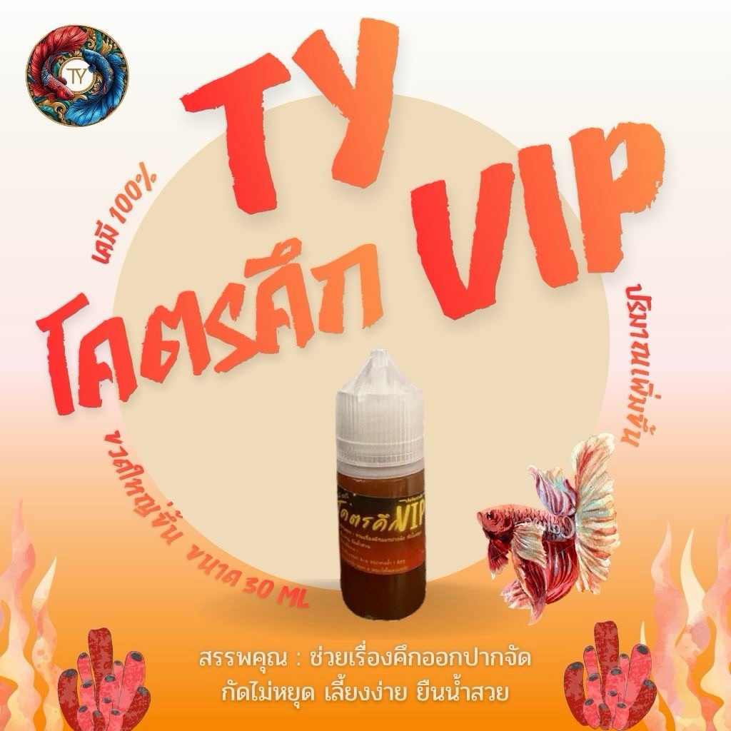 TY โคตรคึกVIP เข้มข้นกว่าเดิม ขนาดจุใจกว่าเดิม