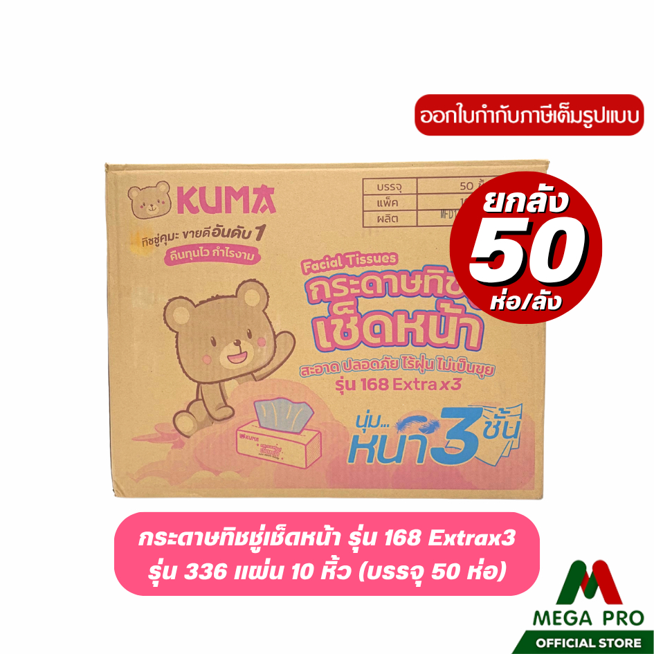 Megapro - (1 ลัง) KUMA คุมะ กระดาษทิชชู่เช็ดหน้า รุ่น 168 Extra x3 หนา 3 ชั้น ยกลัง 50 ห่อ