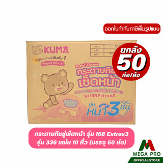 Megapro - (1 ลัง) KUMA คุมะ กระดาษทิชชู่เช็ดหน้า รุ่น 168 Ex…