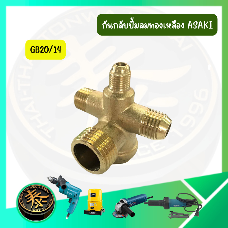 กันกลับปั๊มลม ทองเหลือง รุ่น GB20/14 GT20/16 G-1 G-2 G-3 G-4 เช็ควาล์วปั๊มลมทองเหลือง ปั๊มลมโรตารี่ ASAKI อาซากิ
