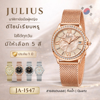 JULIUS JA-1547 นาฬิกาข้อมือผู้หญิง สายสแตนเลส กันน้ำ Quartz นาฬิกาแฟชั่นผู้หญิง พร้อมกล่อง