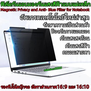 Magnetic Privacy/Privacy Anti Blue Light  Notebook14"-15.6"-16.0"16:9/16:10ฟิล์มแม่เหล็กกันมองเห็นคนด้านข้างกันแสงสีฟ้า
