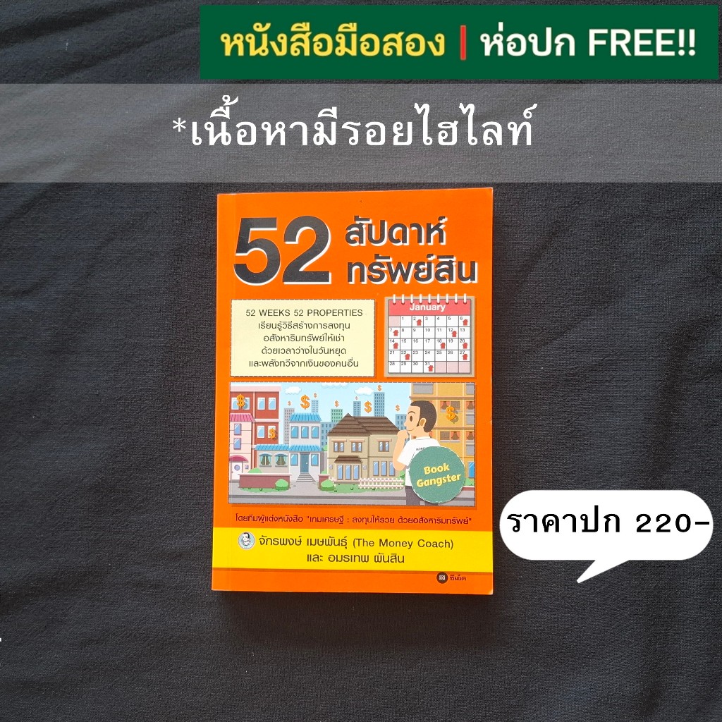 52 สัปดาห์ 52 ทรัพย์สิน / จักรพงษ์ เมษพันธุ์