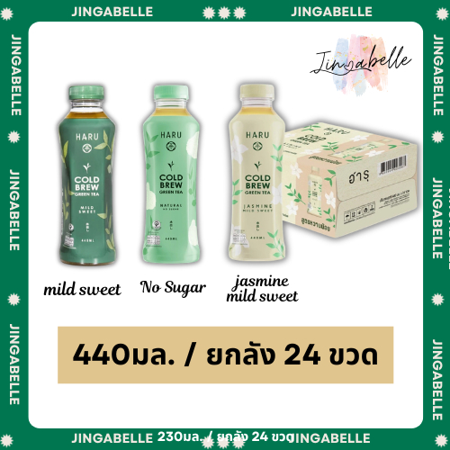 ชาเขียวสกัดเย็น ฮารุฉะ สูตรหวานน้อย/สูตรไม่มีน้ำตาล/มะลิหวานน้อย (440 มล. X 24 ขวด)