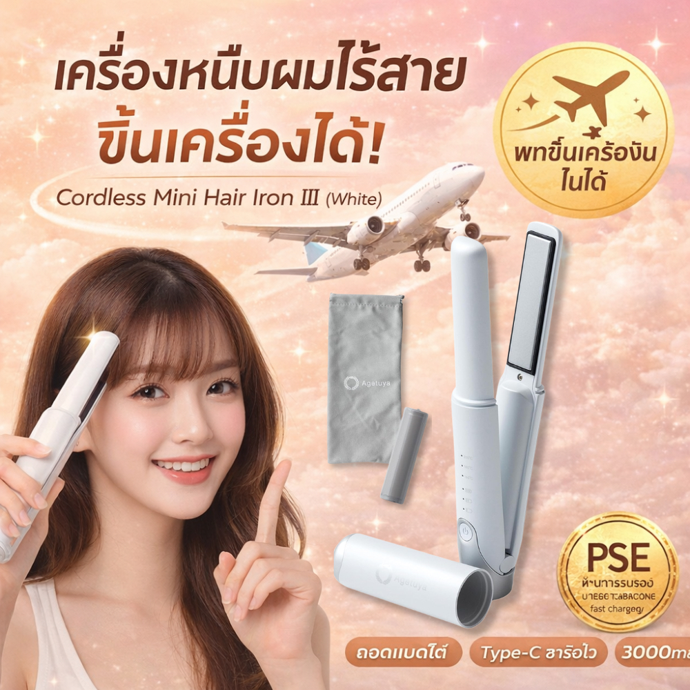 Agetuya 🌎 สินค้ายอดนิยมจากรายการทีวีญี่ปุ่น‼️ เครื่องหนีบผมไร้สาย 2in1 รุ่น AG-0008-WH พกขึ้นเครื่อง
