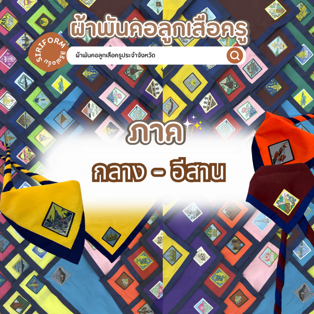 ผ้าพันคอลูกเสือครู ภาคกลาง และ ภาคอีสาน มีครบทุกจังหวัด