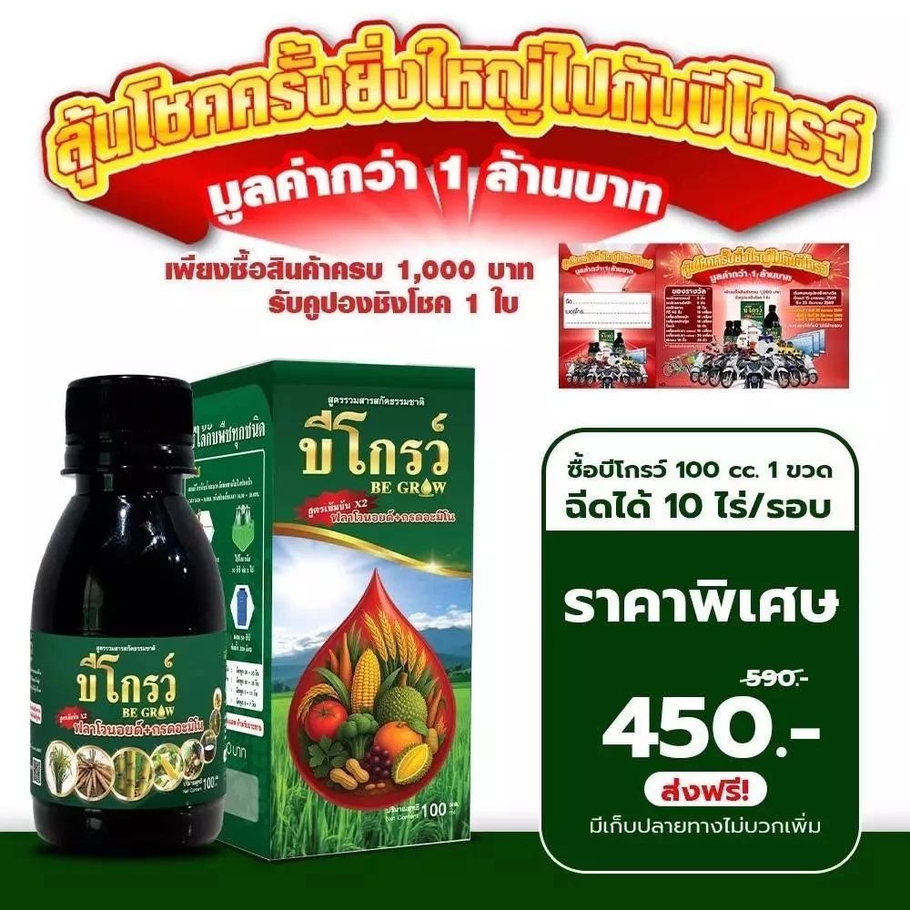 [สุดคุ้ม] Be-organnic grow 100ซีซี (บีออร์แกนิคโกรว์) + B Organic plus ใช้ดีในข้าว–พืชไร่ รากยาว