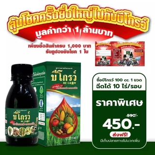 [สุดคุ้ม] Be-organnic grow 100ซีซี (บีออร์แกนิคโกรว์) + B Organic plus ใช้ดีในข้าว–พืชไร่ รากยาว