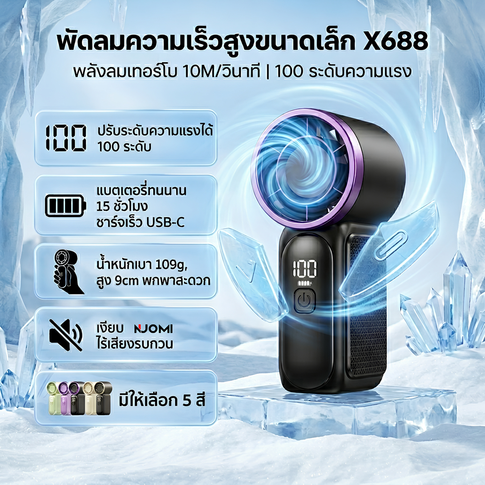 พัดลมพกพา X688 พัดลมมือถือ พัดลมเทอร์โบ ปรับแรงลมได้ 100 ระดับ ขนาดเล็ก พกพาสะดวก Mini Turbo Fan