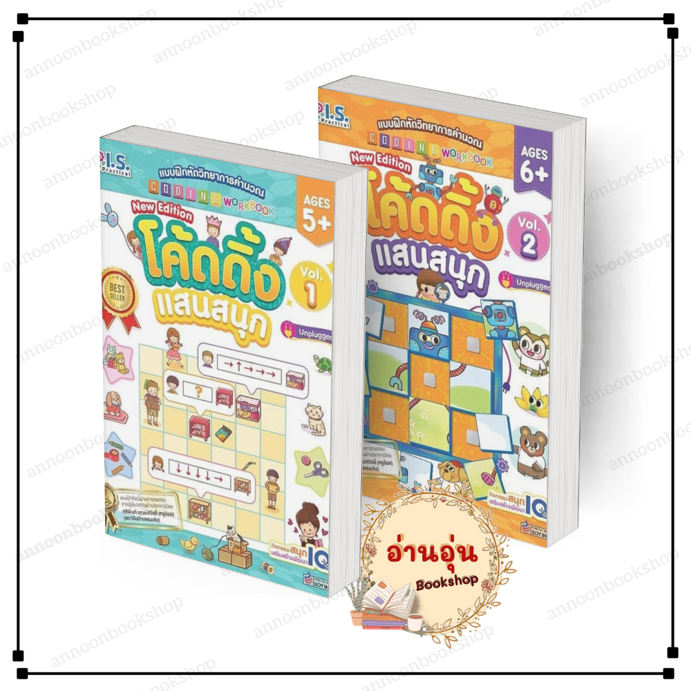 [พร้อมส่ง] หนังสือ แบบฝึกหัดวิทยาการคำนวณ โค้ดดิ้ง แสนสนุก เล่ม 1-2 กองบรรณาธิการ สนพ.ไอ.เอส. แพรคทิคัล #BK03.2