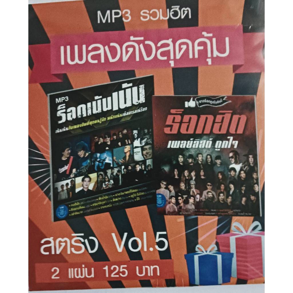 MP3 แผ่น CD รวมฮิตสตริง เพลงดังสุดคุ้ม Vol.5  2 แผ่น 125 บาท  ร็อกเน้นเน้น + ร็อกฮิต เพลย์ลิสต์ ถูกใ