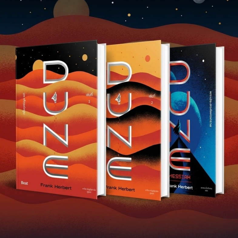 หนังสือ ชุดมหาศึกแห่งดูน 1-2 (2 เล่มจบ) DUNE