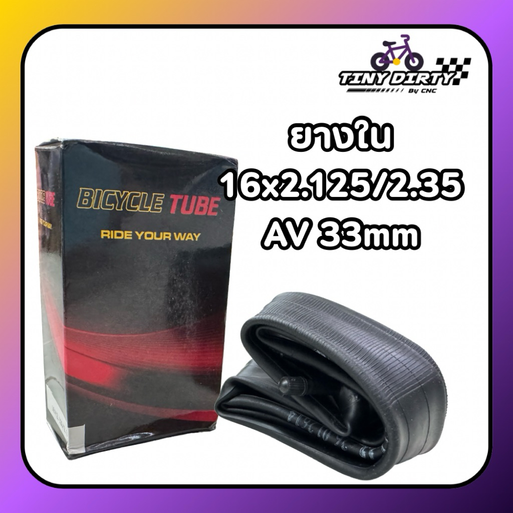 ยางในจักรยานเด็ก Bicycle tube 16x2.125/2.35 จุ๊บใหญ่ 33mm