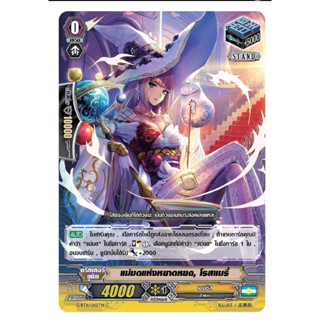 แม่มดแห่งหยาดหยด, โรสแมรี่ [แวนการ์ดแยกใบ]