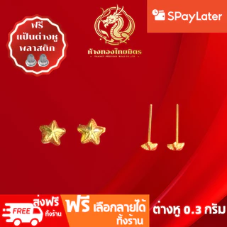 ต่างหูทองแท้ทอง96.5% น้ำหนัก 0.3กรัม ผ่อนspaylaterได้ ต่างหูแบบก้าน ต่างหูแฟชั่น ขายได้ จำนำได้ มีใบรับประกัน