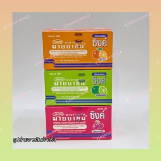 เม็ดอม Mybacin Zinc 10 เม็ด (ยกกล่อง 20 ซอง) ผสมซิงค์ บำรุงภ…