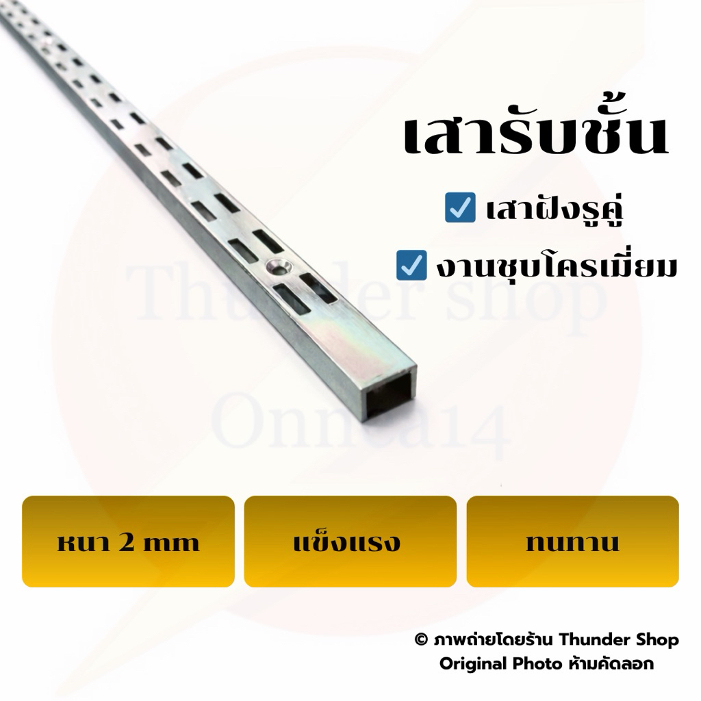 เสาฝังรูคู่ เสารับชั้น ชุบโครเมี่ยมหนาพิเศษ ขนาด (cm) 120,150,189,200