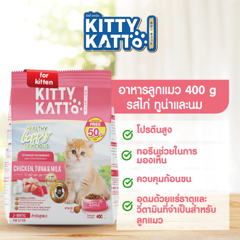 จับคู่ x2 KITTY KATTO คิตตี้ แคทโตะ อาหารลูกแมว รสไก่ ทูน่า และนม 400ก. (แถมฟรี 50 ก.ในถุง) 400กx2