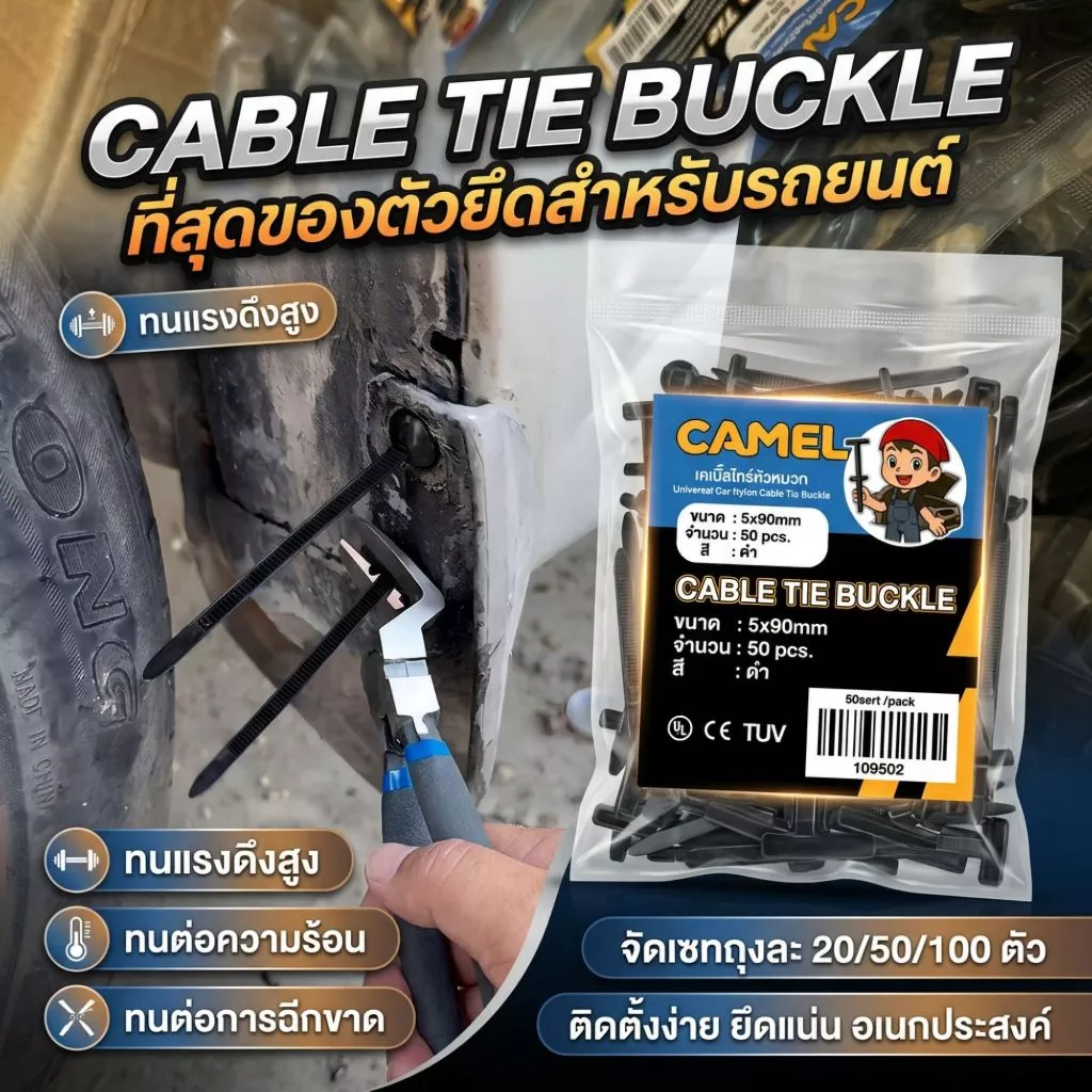CAMEL เคเบิ้ลไทร์หัวหมวก Cabletie Buckle คลิปล็อกอเนกประสงค์ ซ่อมรถ/ยึดสายไฟ