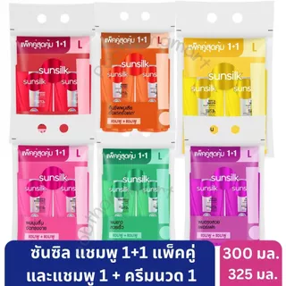 ซันซิล แชมพู 325 มล. และครีมนวด 300 มล. แพ็คคู่ ขนาดคุ้มค่า ช่วยบำรุงผมสวยเงางาม [*2 ขวด]