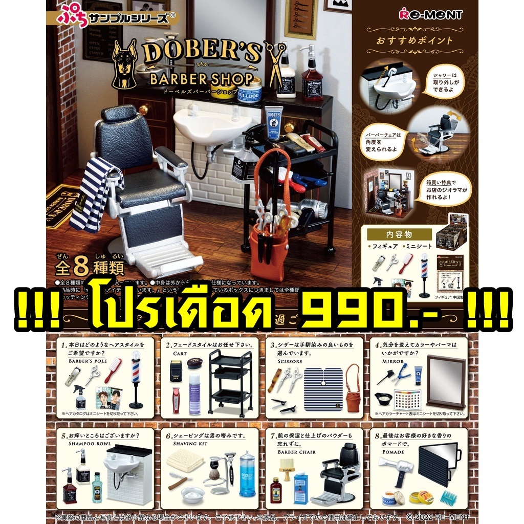 (โปรเดือด 990.- ยกชุดพร้อมส่ง) Re-ment Dober's Barbershop Set รีเมนท์ ร้านตัดผม โมเดลของจิ๋ว