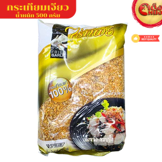 ยกมัด ไร่ทิพย์ กระเทียมเจียว 500 กรัม(1*10ห่อ) ถุงสีเหลืองทอง