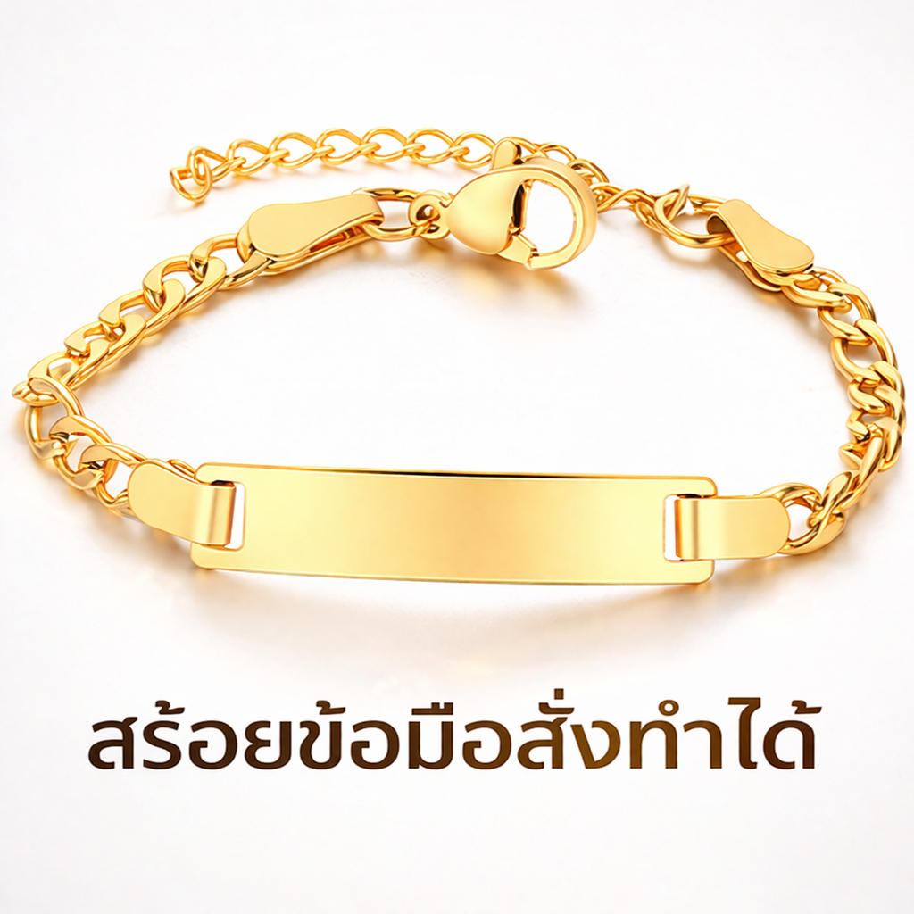 สร้อยข้อมือผู้หญิงผู้ชายแบบสั่งทำ แผ่นป้ายแกะสลักชื่อได้ สไตล์เรียบหรู ใส่ได้ทุกโอกาส ของขวัญวันเกิด วาเลนไทน์ หรือโอกาส