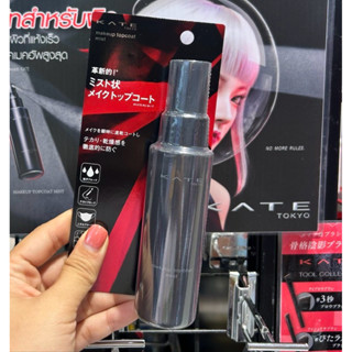 Kate Makeup Topcoat Mist สเปรย์ล็อคเมคอัพ ขนาด 80 mL