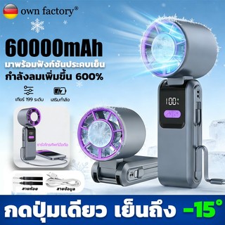🔥รับประกัน 10 ปี🔥พัดลมมือถือ 60000mAH ปรับระดับได้ 199 ระดับ พัดลมพกพา ไม่มีใบมีด ชาร์จใหม่ได้ ใช้งานได้ 72 ชม
