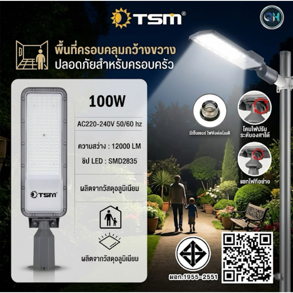 โคมไฟถนน แบบมีเซ็นเซอร์ TSM 100W/50W 220V ไฟถนน ระบบเซ็นเซอร์ โคมไฟสนาม ไฟถนนวิศวกรรม กันน้