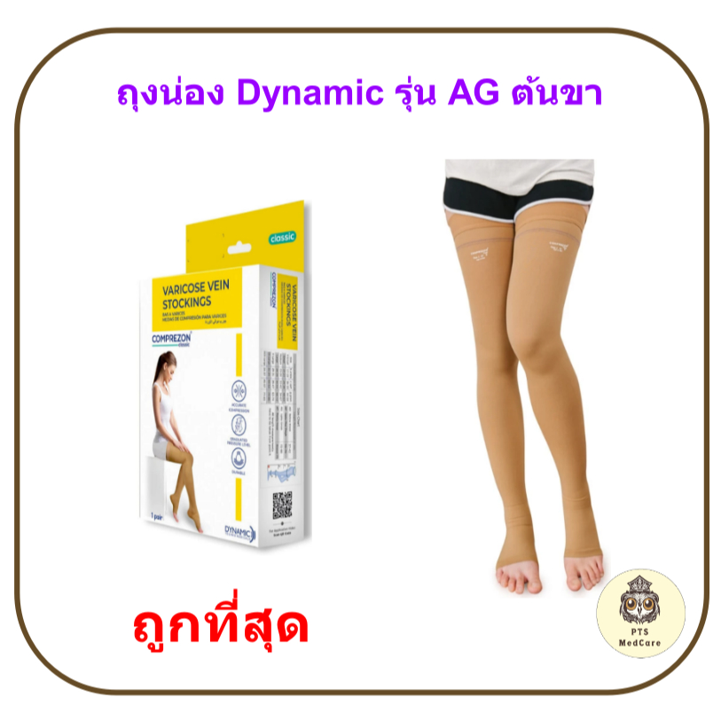 ถุงน่องเส้นเลือดขอด Dynamic รุ่น AG ต้นขา Thigh เปิดปลายเท้า Class 1-2 (ถูกที่สุด)