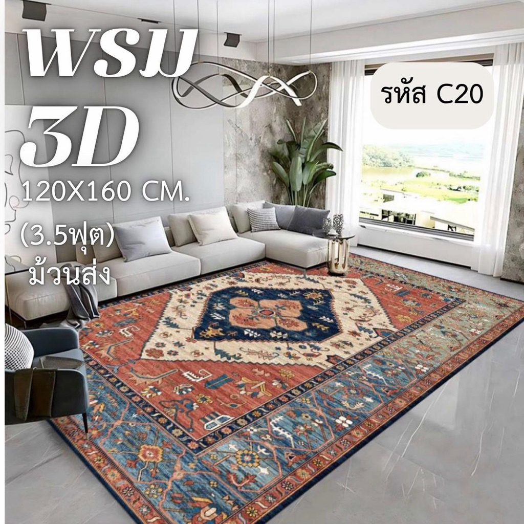 พรมกำมะหยี่คริสตัล 120x160 cm. 3.5 ฟุต ม้วนส่งจากไทย พรมลัคชู พรม3D มีกันลื่น ไม่อมฝุ่น