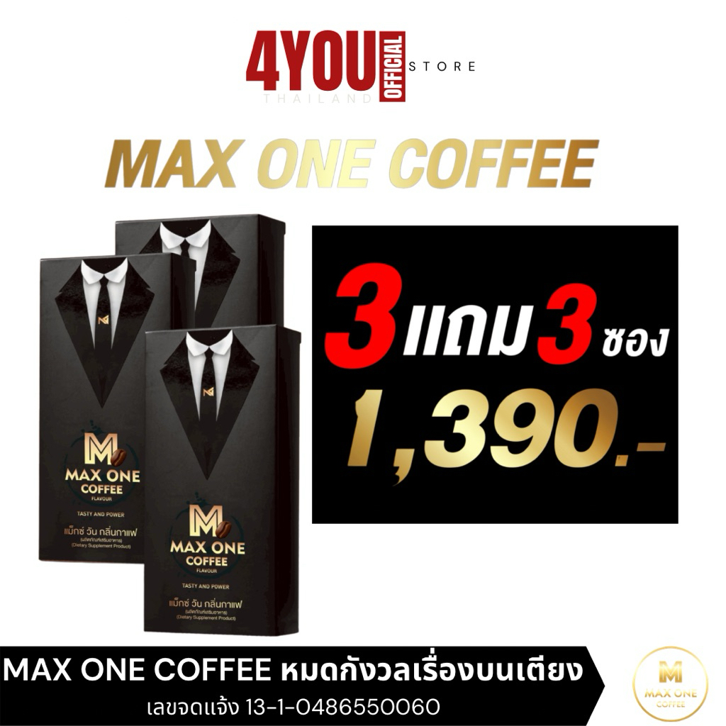 Max One Coffee กาแฟเพื่อสุขภาพ กาแฟแม็กซ์วัน แม็กวัน เขาทราย วัยทอง น้องสู้ 1กล่อง 1ซอง